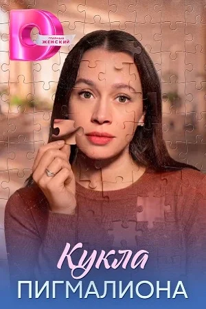 Кукла Пигмалиона
