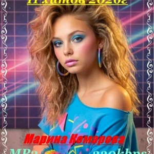 Марина Комарова – 11 хитов 2026 год