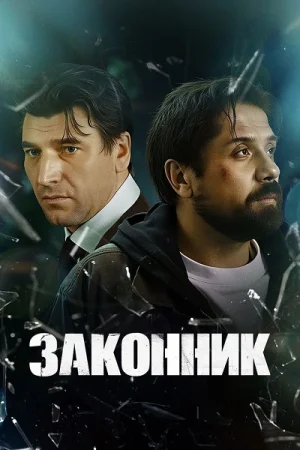 Законник