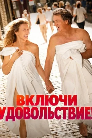 Включи удовольствие
