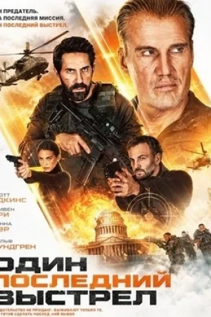 Один последний выстрел