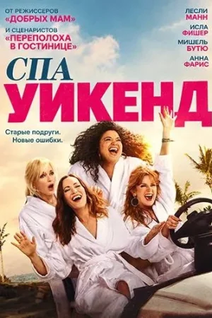 Девичник в спа