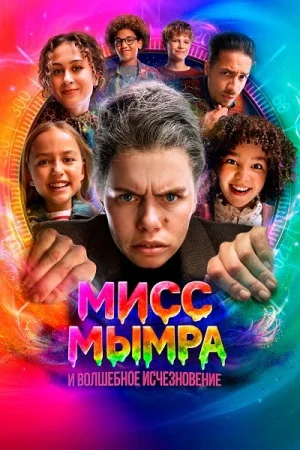 Мисс Мымра и волшебное исчезновение