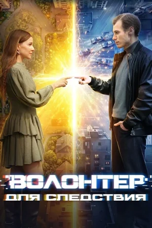 Волонтер для следствия