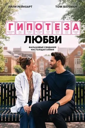 Гипотеза любви