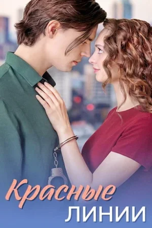 Красные линии