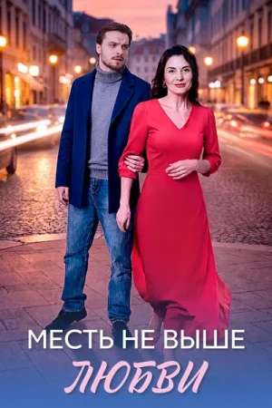 Месть не выше любви