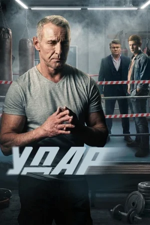 Удар