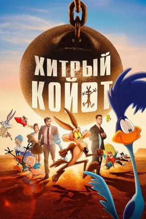 Хитрый койот