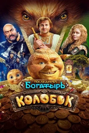 Последний богатырь. Колобок