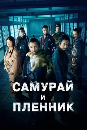 Самурай и пленник