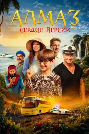 Алмаз «Сердце Персии»