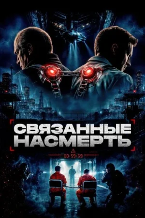 Связанные насмерть