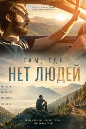Там, где нет людей