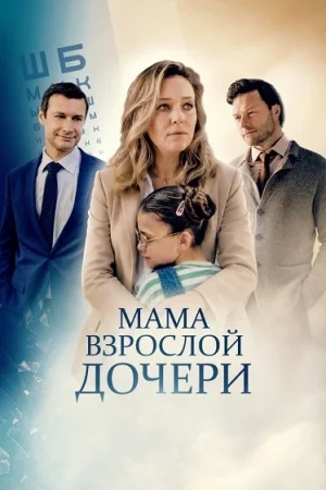 Мама взрослой дочери
