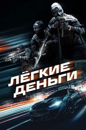 Лёгкие деньги