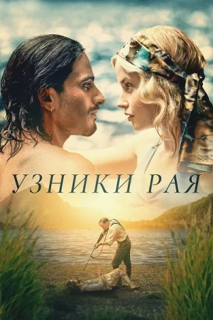 Узники рая