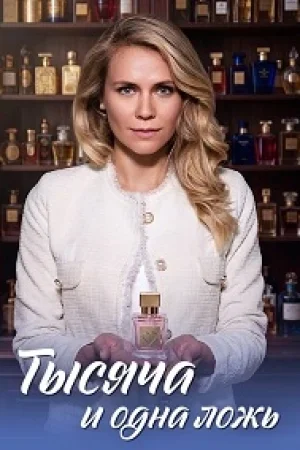 Тысяча и одна ложь