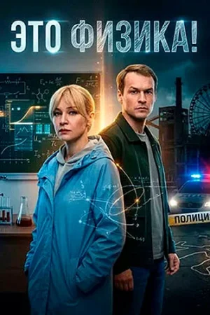 Это физика