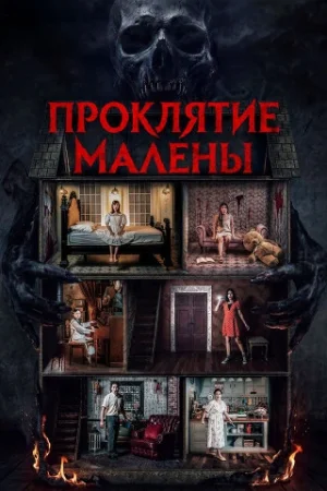 Проклятие Малены