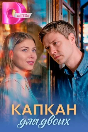 Капкан для двоих