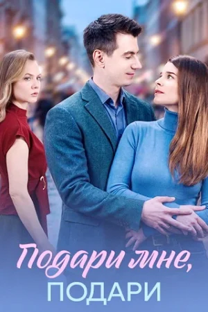 Подари мне, подари