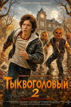Тыквоголовый 2