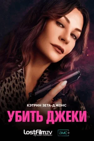 Убить Джеки