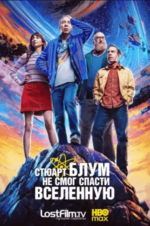 Стюарт Блум не смог спасти вселенную