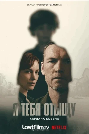 Я тебя отыщу