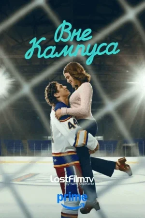 Вне кампуса