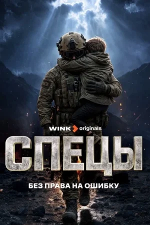 Спецы