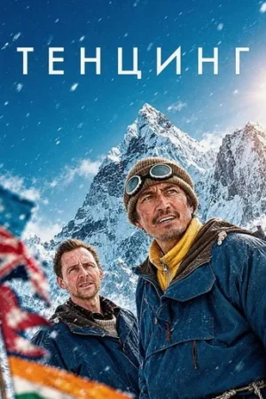 Тенцинг