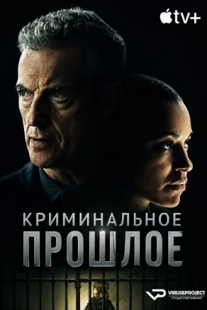 Криминальное прошлое