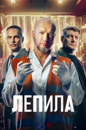 Лепила
