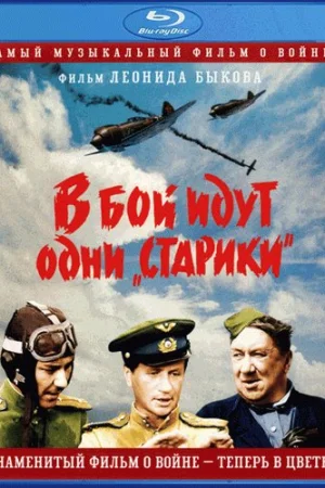 В бой идут одни «старики»