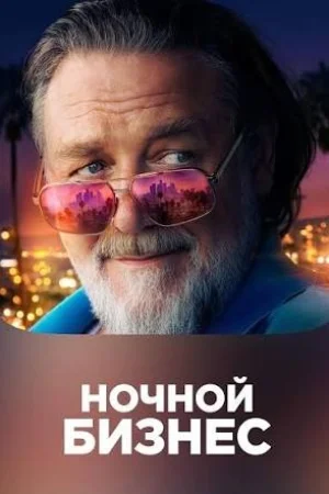 Ночной бизнес