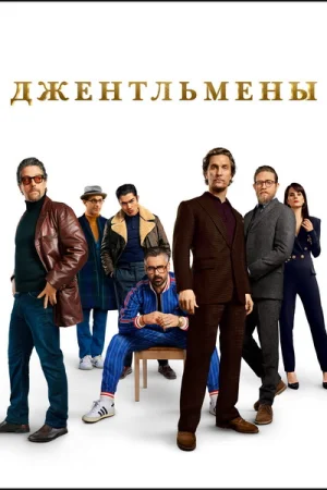Джентльмены