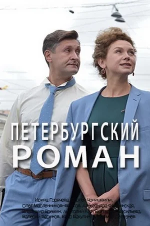 Петербургский роман