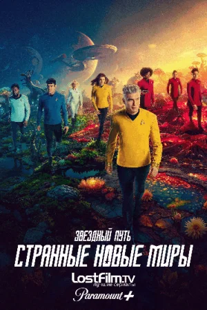 Звёздный путь: Странные новые миры