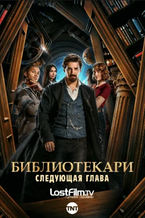 Библиотекари: Следующая глава