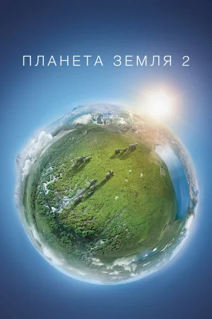 BBC: Планета Земля 2