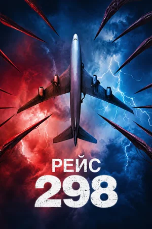 Рейс 298