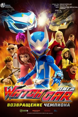 Лига Watchcar: Возвращение чемпиона