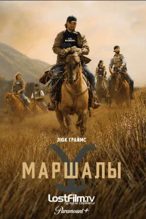 Йеллоустоун: Маршалы