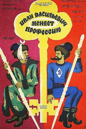 Иван Васильевич меняет профессию